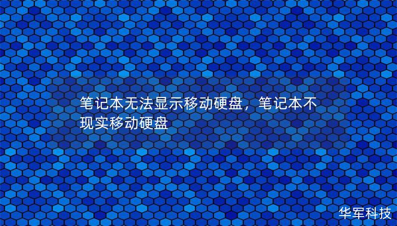 笔记本无法显示移动硬盘，笔记本不现实移动硬盘