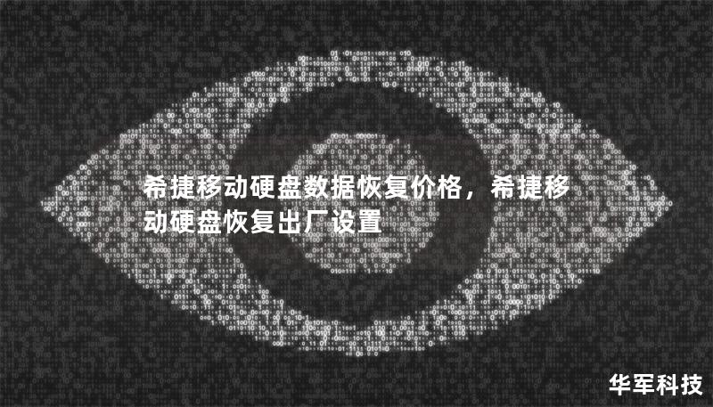 希捷移动硬盘数据恢复价格，希捷移动硬盘恢复出厂设置