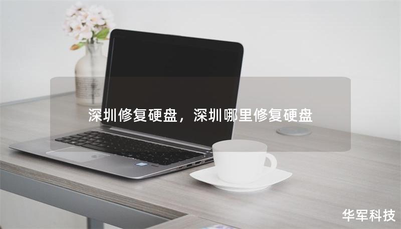 深圳修复硬盘，深圳哪里修复硬盘