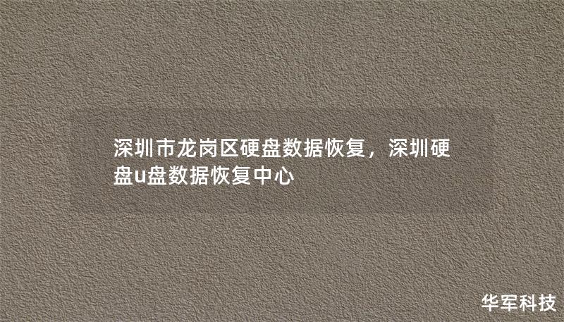 深圳市龙岗区硬盘数据恢复，深圳硬盘u盘数据恢复中心