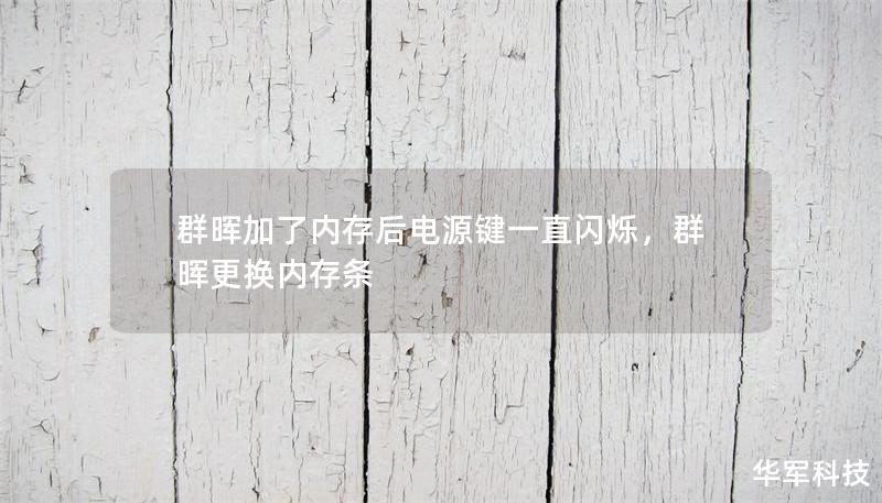 群晖加了内存后电源键一直闪烁，群晖更换内存条