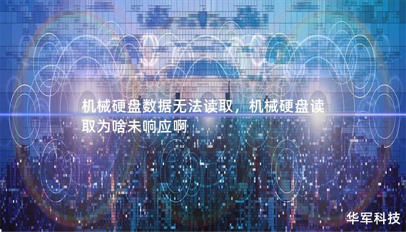 机械硬盘数据无法读取，机械硬盘读取为啥未响应啊