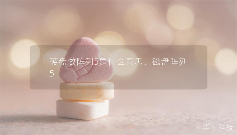 硬盘做阵列5是什么意思，磁盘阵列5