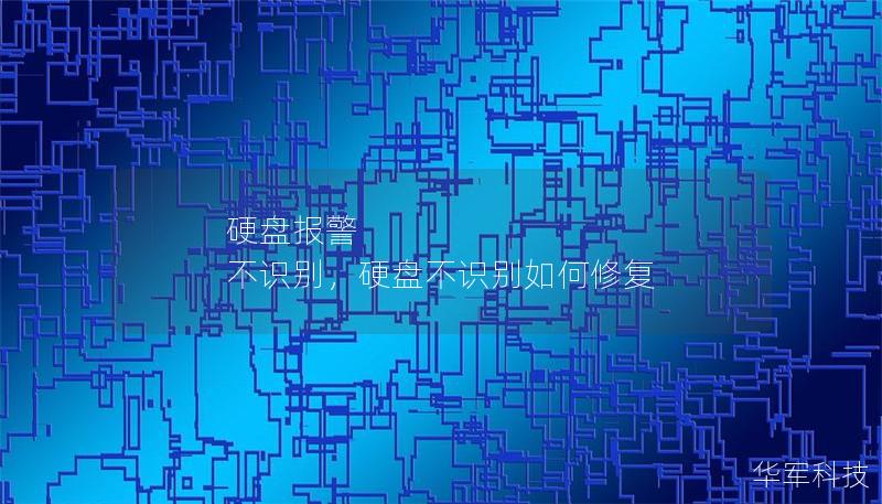 硬盘报警 不识别，硬盘不识别如何修复