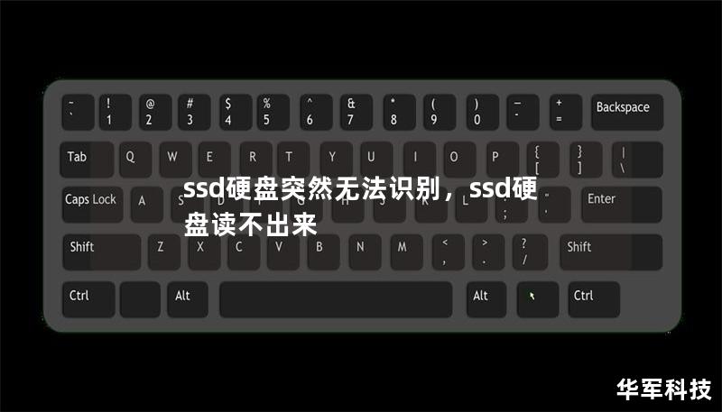 ssd硬盘突然无法识别，ssd硬盘读不出来