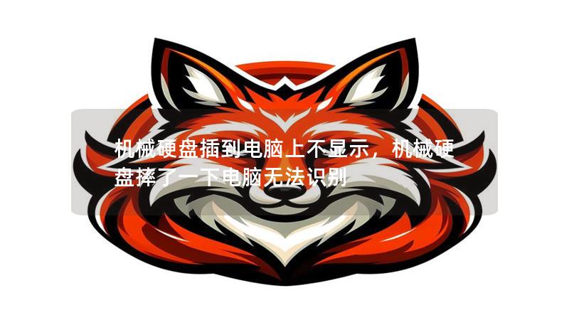 机械硬盘插到电脑上不显示，机械硬盘摔了一下电脑无法识别