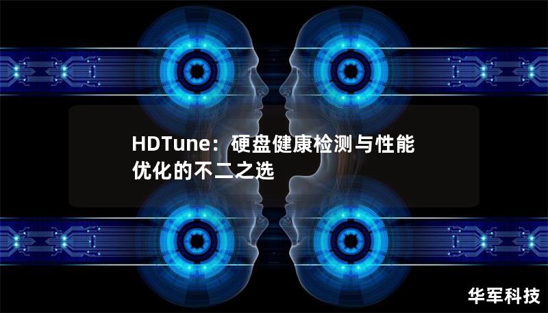 HDTune：硬盘健康检测与性能优化的不二之选