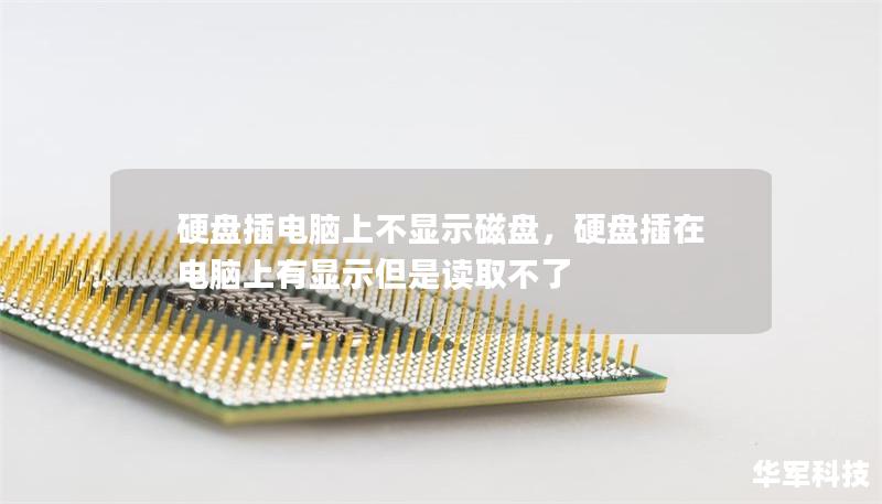 硬盘插电脑上不显示磁盘，硬盘插在电脑上有显示但是读取不了