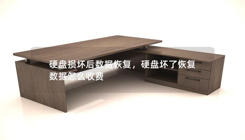 硬盘损坏后数据恢复，硬盘坏了恢复数据怎么收费