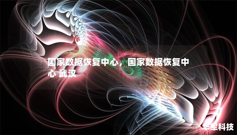 国家数据恢复中心，国家数据恢复中心 武汉