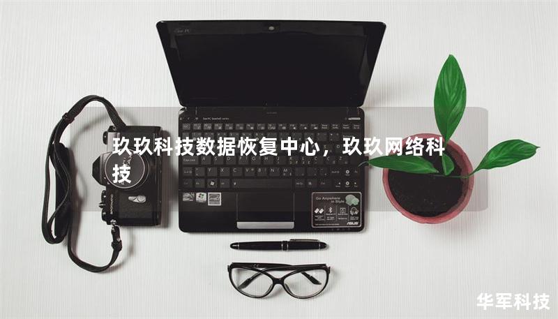 玖玖科技数据恢复中心，玖玖网络科技