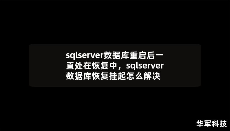sqlserver数据库重启后一直处在恢复中，sqlserver数据库恢复挂起怎么解决