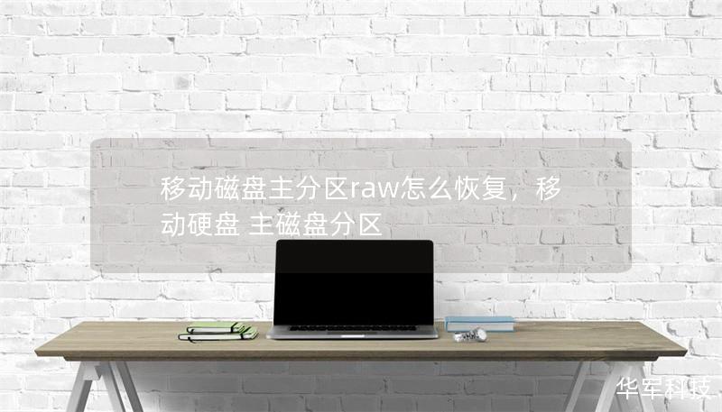 移动磁盘主分区raw怎么恢复，移动硬盘 主磁盘分区