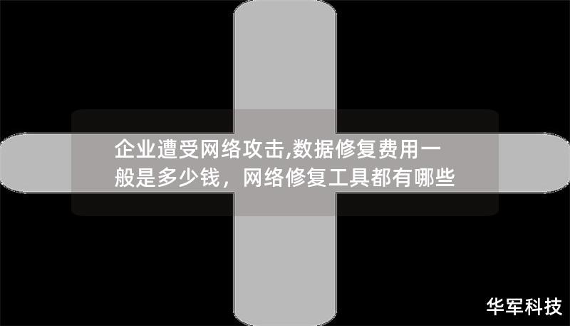 企业遭受网络攻击,数据修复费用一般是多少钱，网络修复工具都有哪些