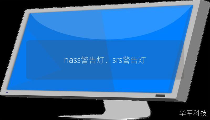 nass警告灯，srs警告灯