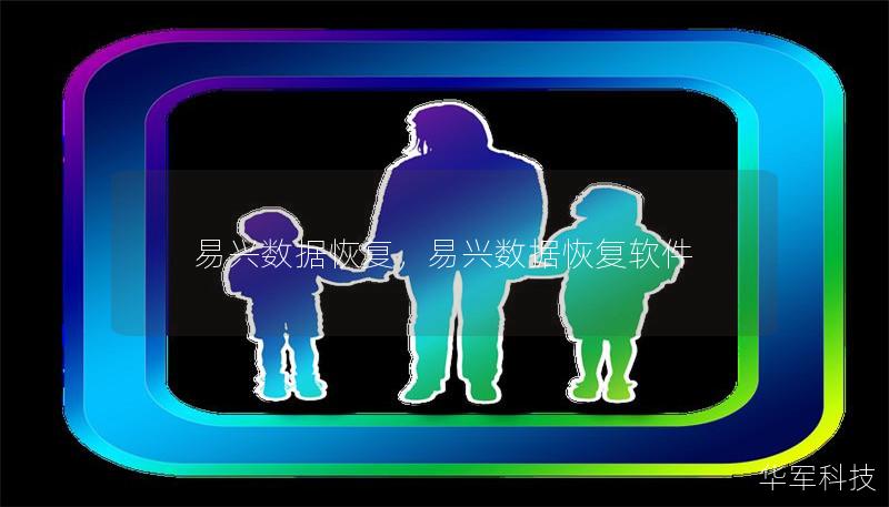 易兴数据恢复，易兴数据恢复软件
