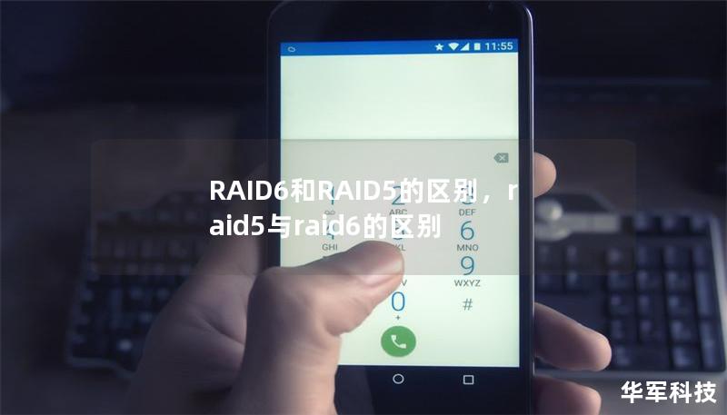 RAID6和RAID5的区别，raid5与raid6的区别
