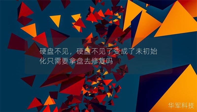 硬盘不见，硬盘不见了变成了未初始化只需要拿盘去修复吗