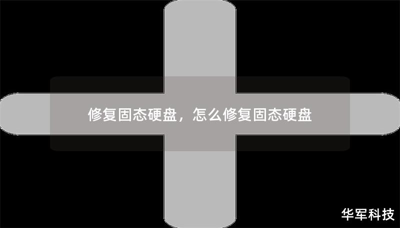 修复固态硬盘，怎么修复固态硬盘