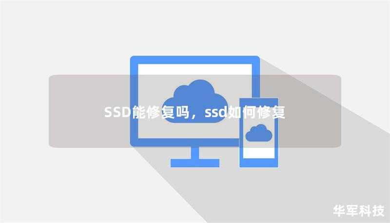 SSD能修复吗，ssd如何修复
