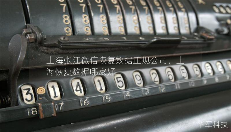 上海张江微信恢复数据正规公司，上海恢复数据哪家好