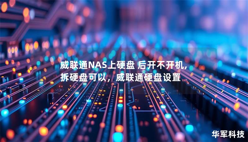威联通NAS上硬盘 后开不开机,拆硬盘可以，威联通硬盘设置