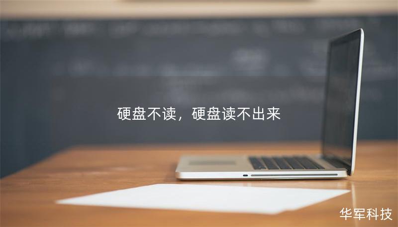 硬盘不读，硬盘读不出来
