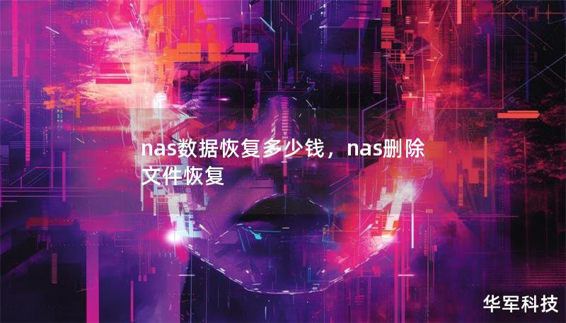nas数据恢复多少钱，nas删除文件恢复