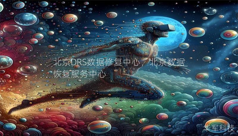 北京DRS数据修复中心，北京数据恢复服务中心
