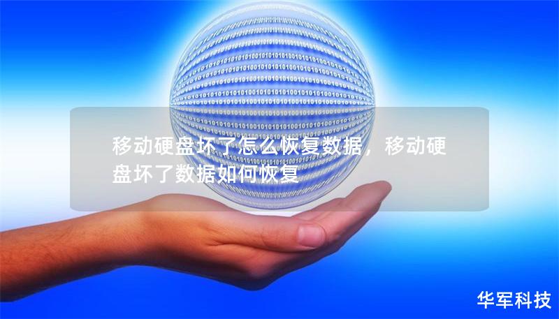 移动硬盘坏了怎么恢复数据，移动硬盘坏了数据如何恢复