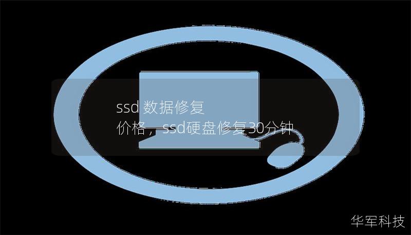 ssd 数据修复 价格，ssd硬盘修复30分钟