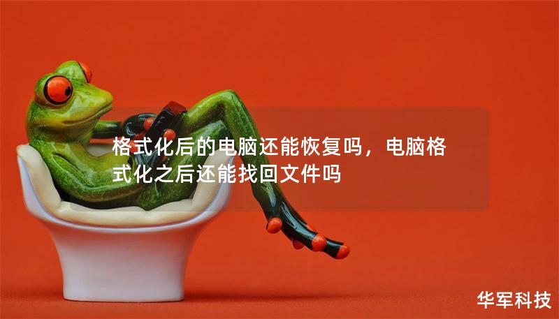 格式化后的电脑还能恢复吗，电脑格式化之后还能找回文件吗