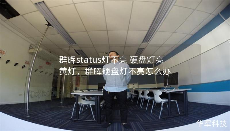 群晖status灯不亮 硬盘灯亮黄灯，群晖硬盘灯不亮怎么办