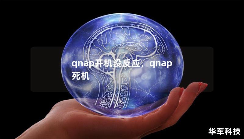 qnap开机没反应，qnap 死机