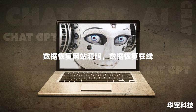 数据恢复网站源码，数据恢复在线