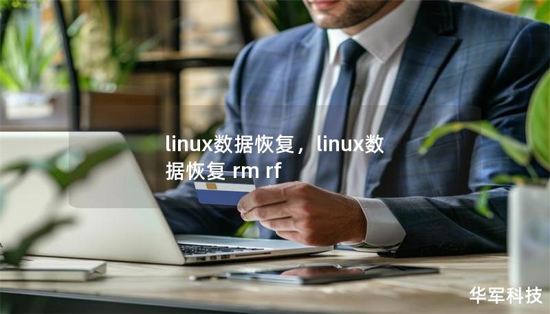 linux数据恢复，linux数据恢复 rm rf