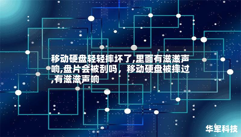 移动硬盘轻轻摔坏了,里面有滋滋声响,盘片会被刮吗，移动硬盘被摔过,有滋滋声响