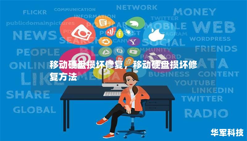 移动硬盘损坏修复，移动硬盘损坏修复方法