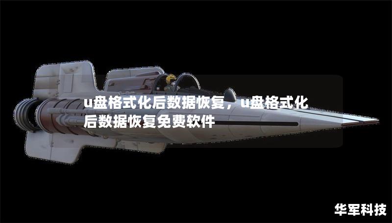 u盘格式化后数据恢复，u盘格式化后数据恢复免费软件
