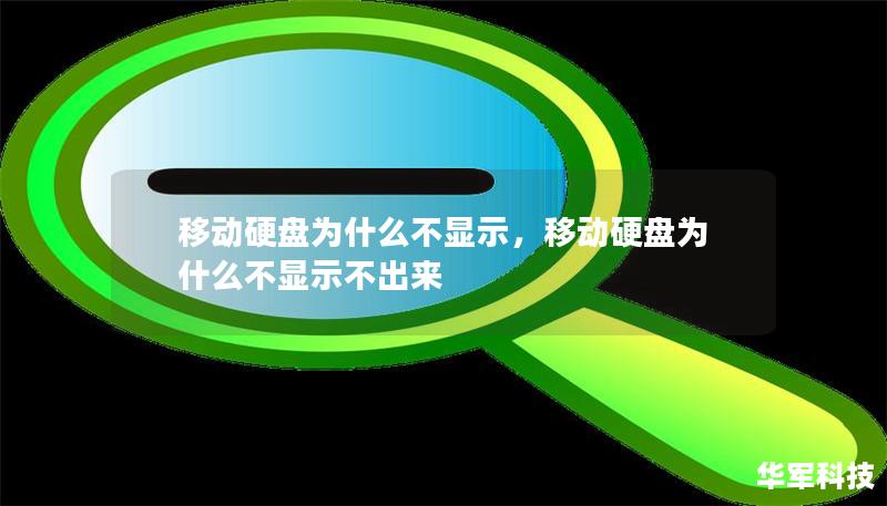 移动硬盘为什么不显示，移动硬盘为什么不显示不出来