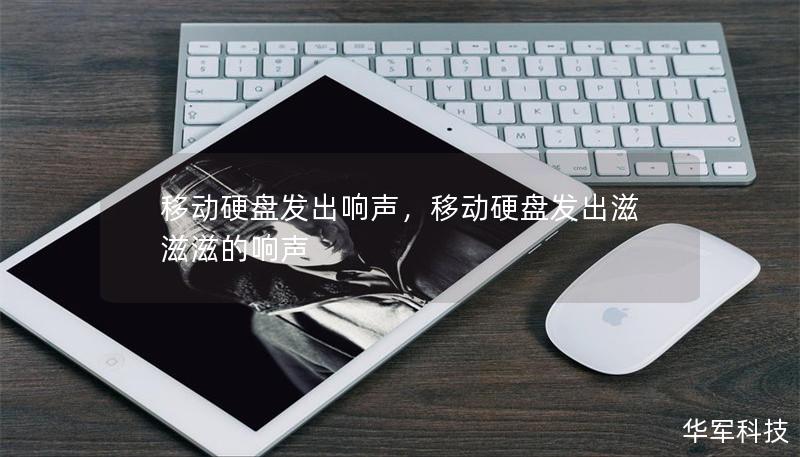 移动硬盘发出响声，移动硬盘发出滋滋滋的响声