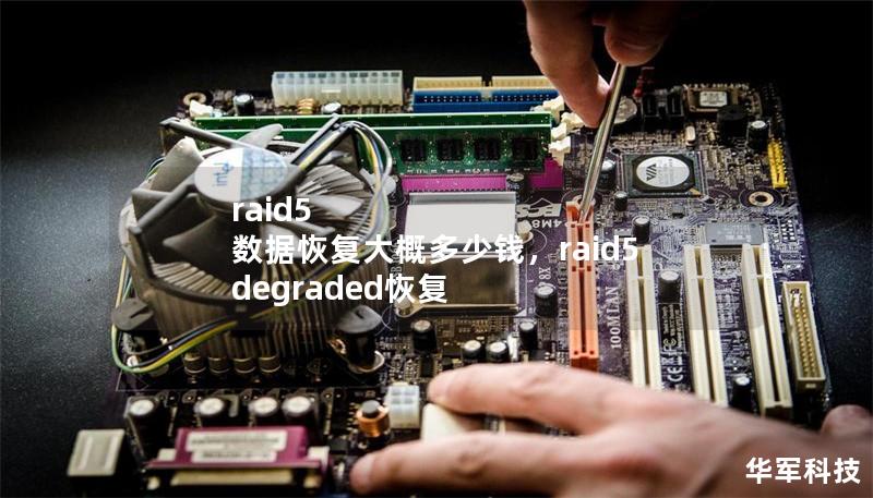raid5 数据恢复大概多少钱，raid5 degraded恢复