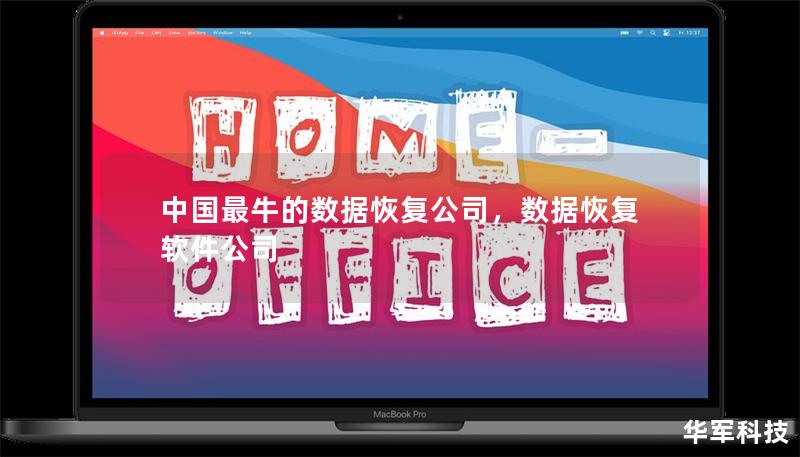 中国最牛的数据恢复公司，数据恢复软件公司
