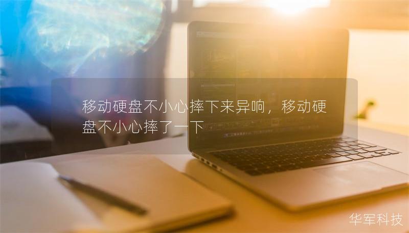 移动硬盘不小心摔下来异响，移动硬盘不小心摔了一下
