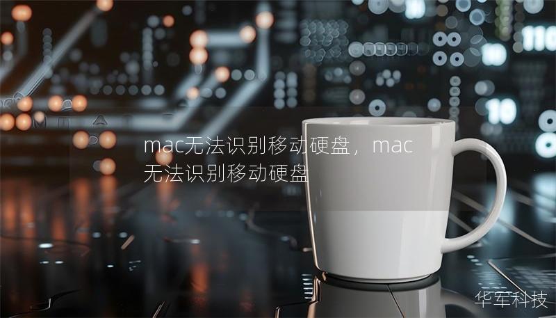 mac无法识别移动硬盘，mac 无法识别移动硬盘