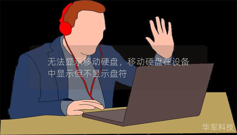 无法显示移动硬盘，移动硬盘在设备中显示但不显示盘符
