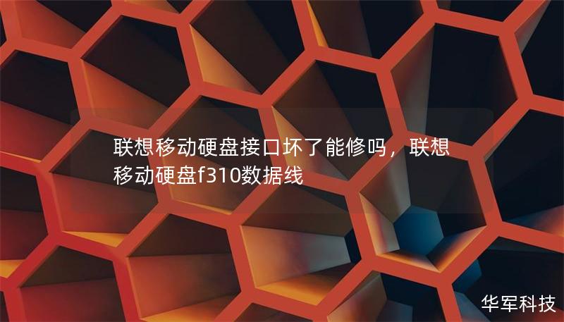 联想移动硬盘接口坏了能修吗，联想移动硬盘f310数据线