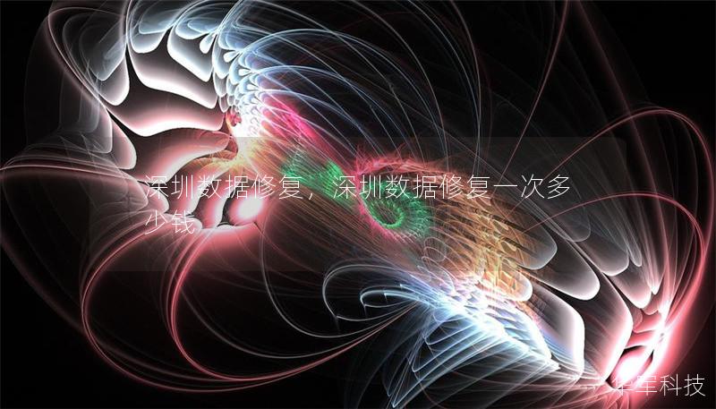 深圳数据修复，深圳数据修复一次多少钱