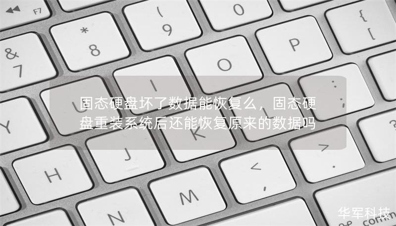 固态硬盘坏了数据能恢复么，固态硬盘重装系统后还能恢复原来的数据吗