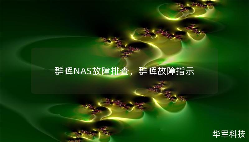 群晖NAS故障排查，群晖故障指示